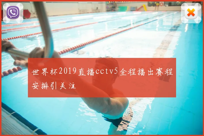 世界杯2019直播cctv5全程播出赛程安排引关注