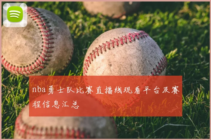 nba勇士队比赛直播线观看平台及赛程信息汇总