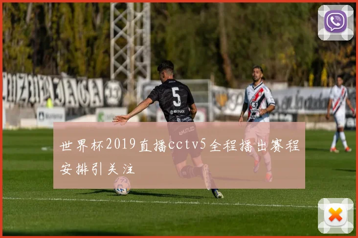 世界杯2019直播cctv5全程播出赛程安排引关注