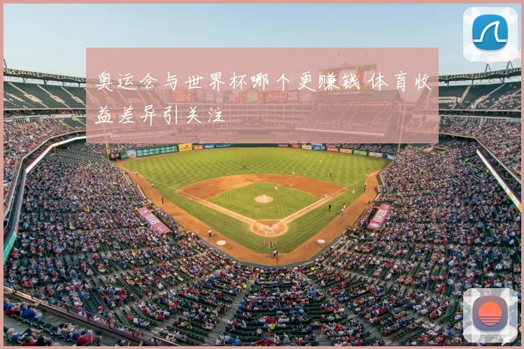 奥运会与世界杯哪个更赚钱 体育收益差异引关注