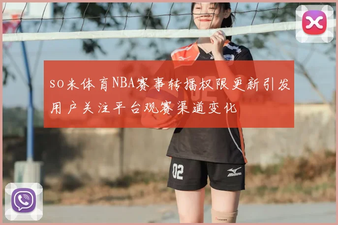 so米体育NBA赛事转播权限更新引发用户关注平台观赛渠道变化