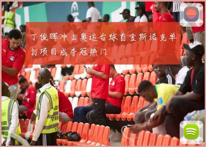 丁俊晖冲击奥运台球首金斯诺克单打项目成夺冠热门
