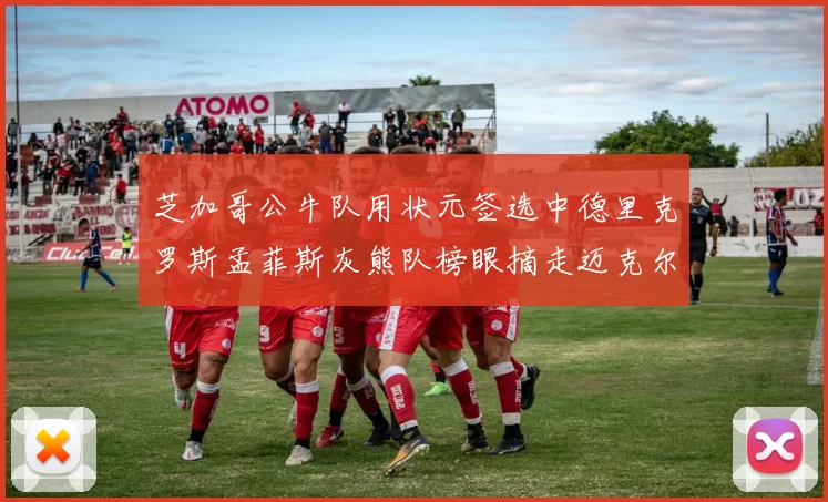 芝加哥公牛队用状元签选中德里克罗斯孟菲斯灰熊队榜眼摘走迈克尔比斯利