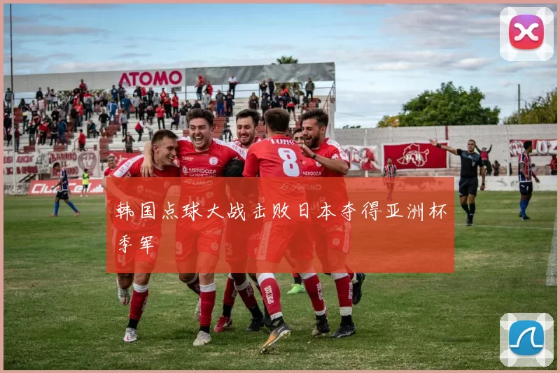 韩国点球大战击败日本夺得亚洲杯季军