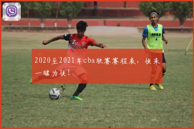 2020至2021年cba联赛赛程表,快来一睹为快!