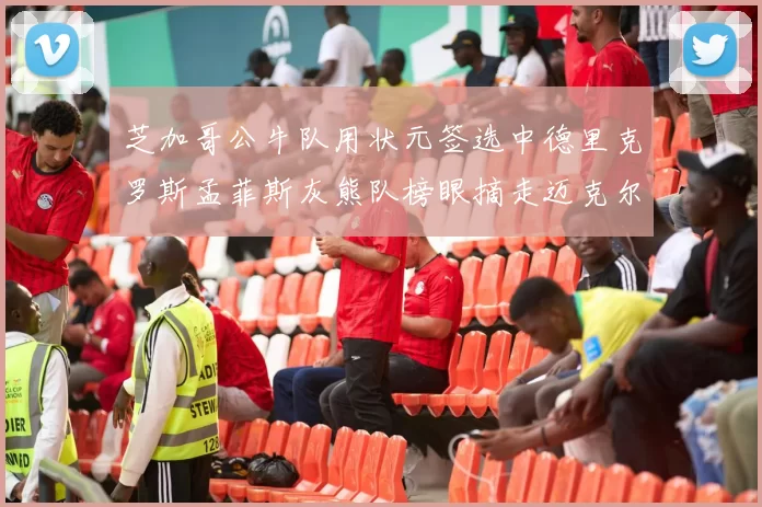 芝加哥公牛队用状元签选中德里克罗斯孟菲斯灰熊队榜眼摘走迈克尔比斯利