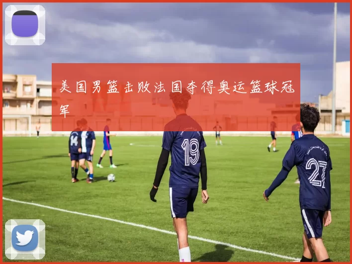 美国男篮击败法国夺得奥运篮球冠军
